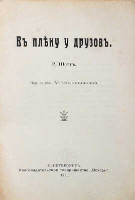 Шотт Р. В плену у друзов / Пер. с нем. М. Волошиновой. СПб.: Всходы, 1911.
